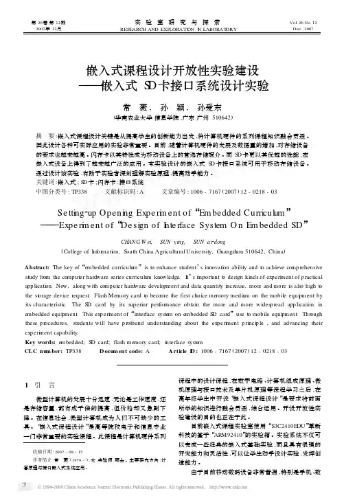 嵌入式课程设计开放性实验建设_嵌入式SD卡接口系统设计实验