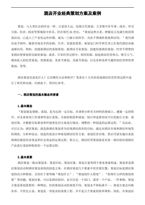 酒店开业经典策划方案及案例