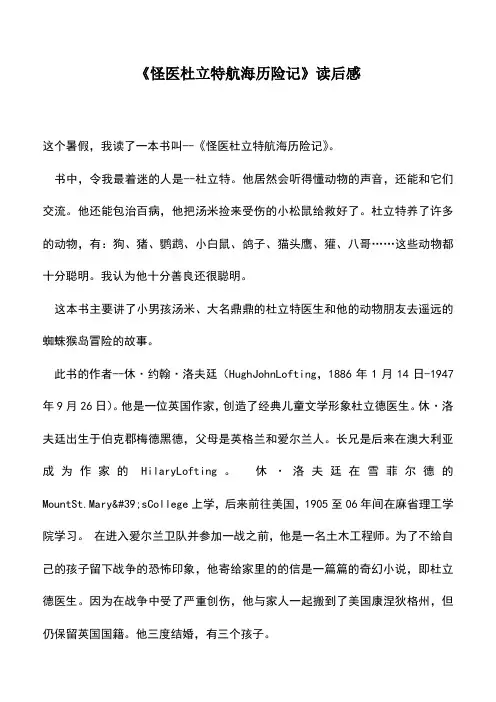 中小学作文素材：《怪医杜立特航海历险记》读后感