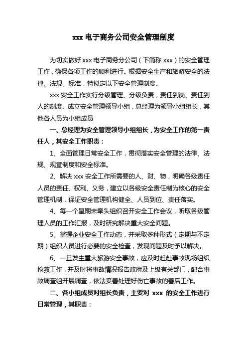 电子商务公司安全管理制度