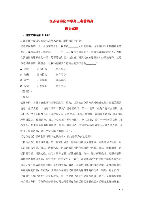 江苏省淮安市淮阴中学2019届高三语文考前热身试题(含解析)