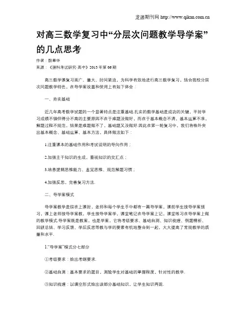 对高三数学复习中“分层次问题教学导学案”的几点思考
