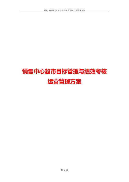 2016年销售中心超市目标管理与绩效考核运营管理方案