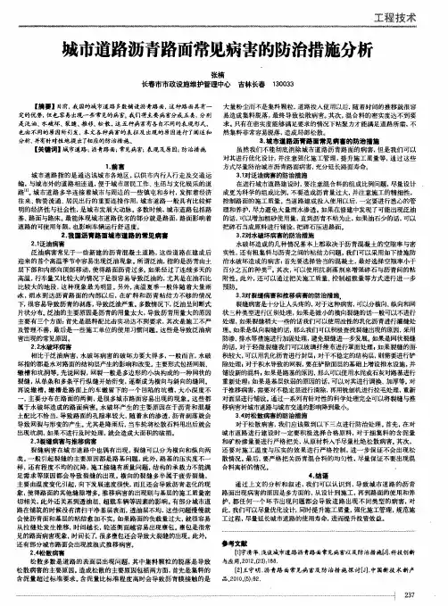 城市道路沥青路面常见病害的防治措施分析