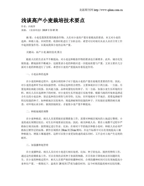 浅谈高产小麦栽培技术要点