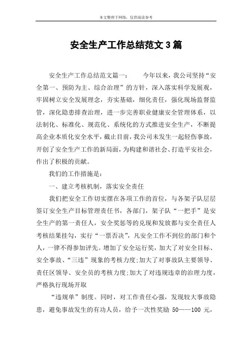 安全生产工作总结范文3篇