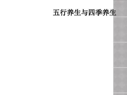 五行养生与四季养生