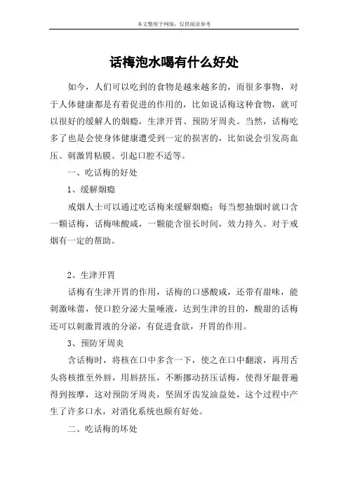 话梅泡水喝有什么好处