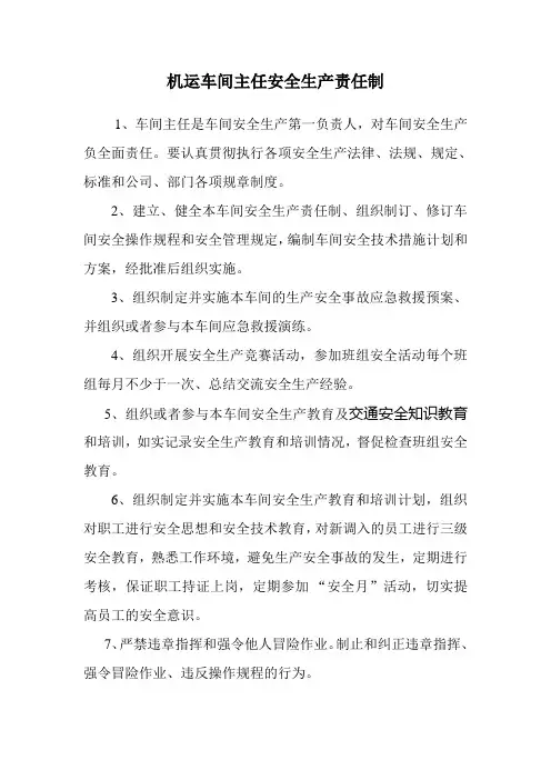 车间主任安全生产责任制