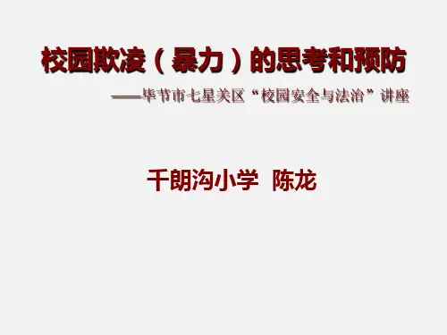校园欺凌(暴力)事件的思考和预防