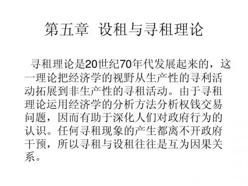 第五章 设寻租理论(王)