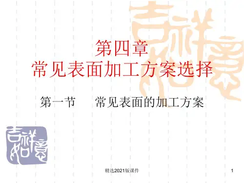 机械制造工艺基础第四章