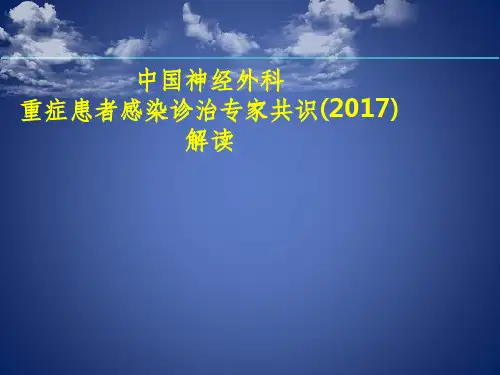 中国神经外科重症患者感染诊治专家共识解读ppt课件