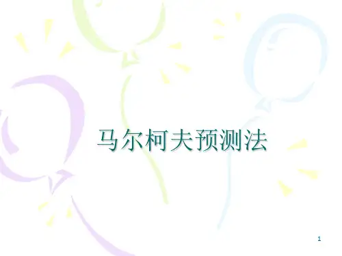 第五章_马尔科夫预测法