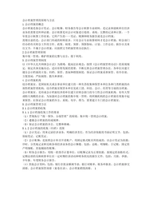 会计档案管理的原则与方法