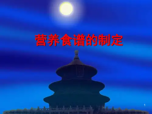 食谱制定PPT课件