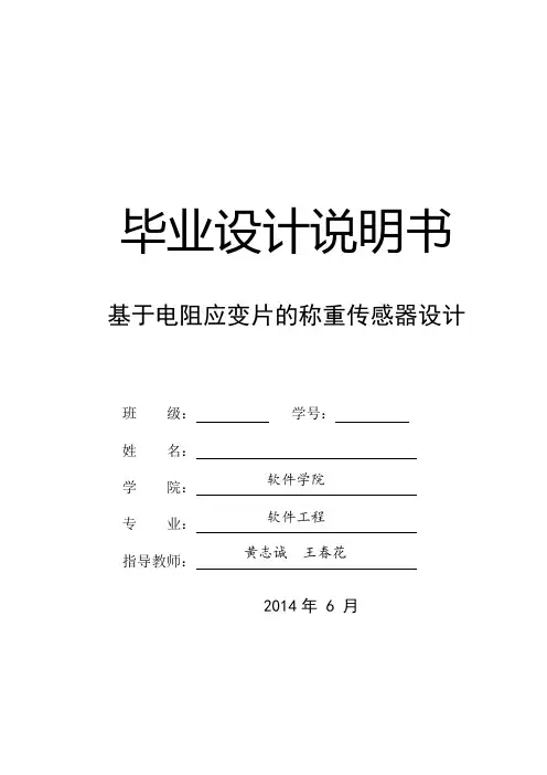 基于电阻应变片的称重传感器设计 毕业设计