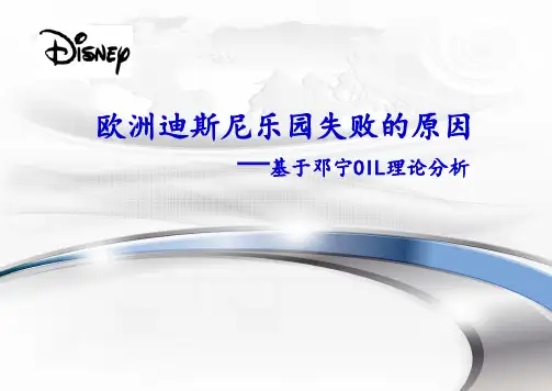 欧洲迪斯尼乐园失败分析