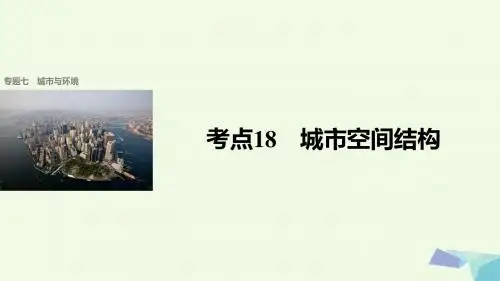 步步高2017届高考地理二轮复习专题七城市与环境考点18城市空间结构课件