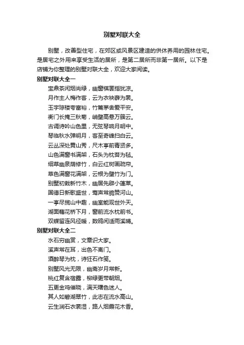 别墅对联大全