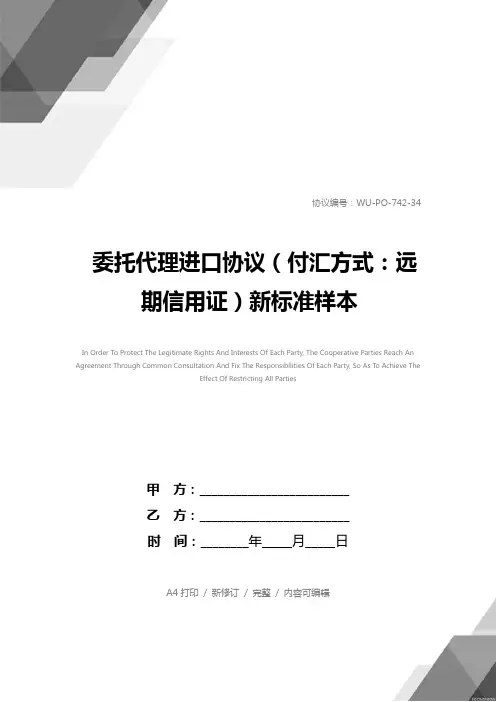 委托代理进口协议(付汇方式：远期信用证)新标准样本