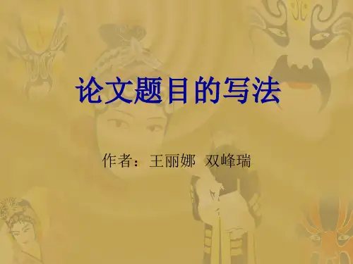 论文题目的写法
