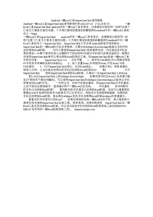 Android一键root工具SuperOneClick使用教程