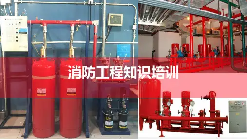 消防工程知识培训