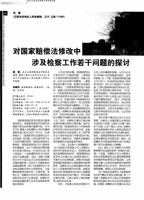 对国家赔偿法修改中涉及检察工作若干问题的探讨
