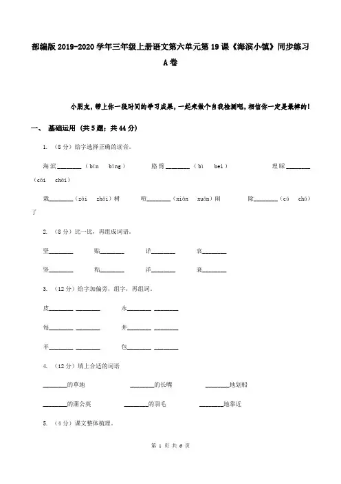 部编版2019-2020学年三年级上册语文第六单元第19课《海滨小镇》同步练习A卷
