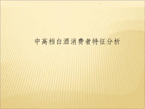 中高端白酒消费群体研究