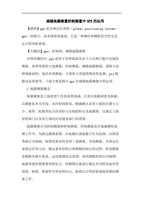 城镇地籍测量控制测量中GPS的运用