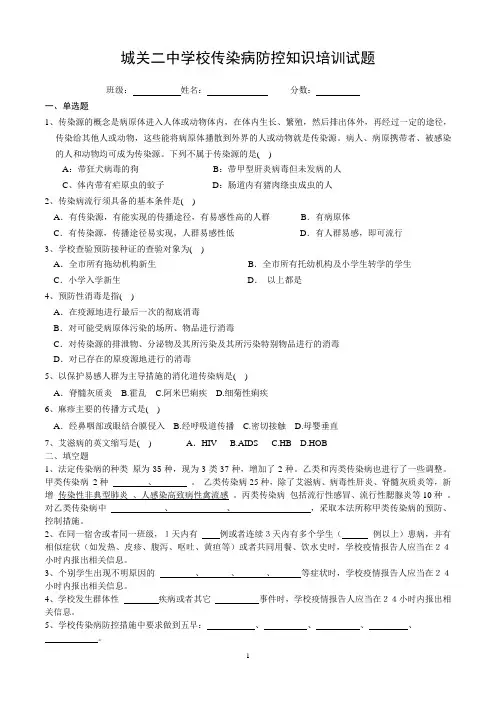学校传染病防控知识培训试题