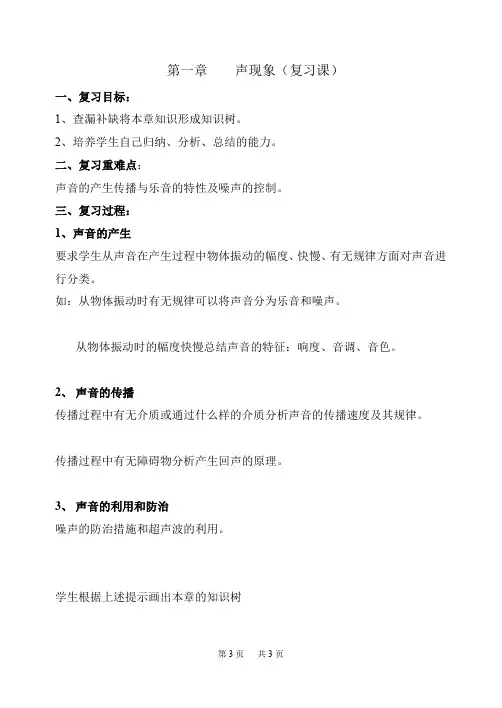 人教版八年级上 第一章《声现象》精品学案 §1声现象复习课