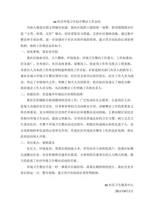 社区环境卫生整治工作总结 2