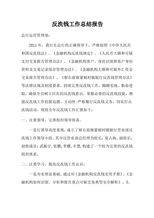 反洗钱工作总结报告