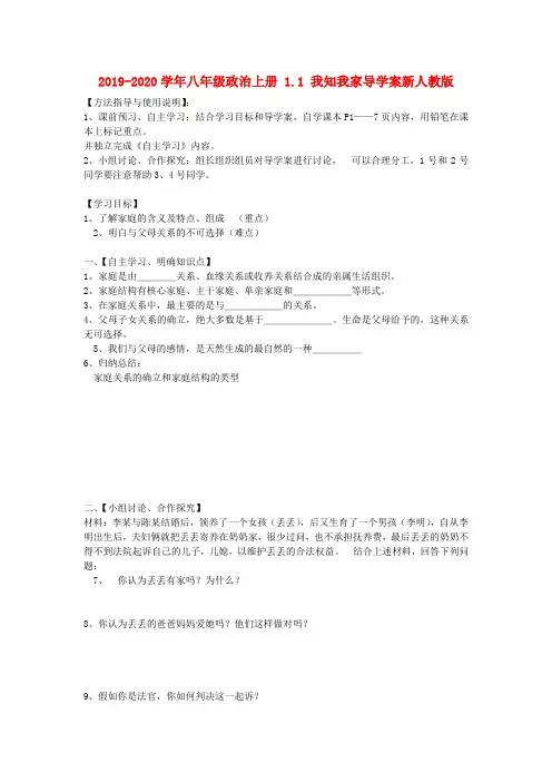 2019-2020学年八年级政治上册 1.1 我知我家导学案新人教版