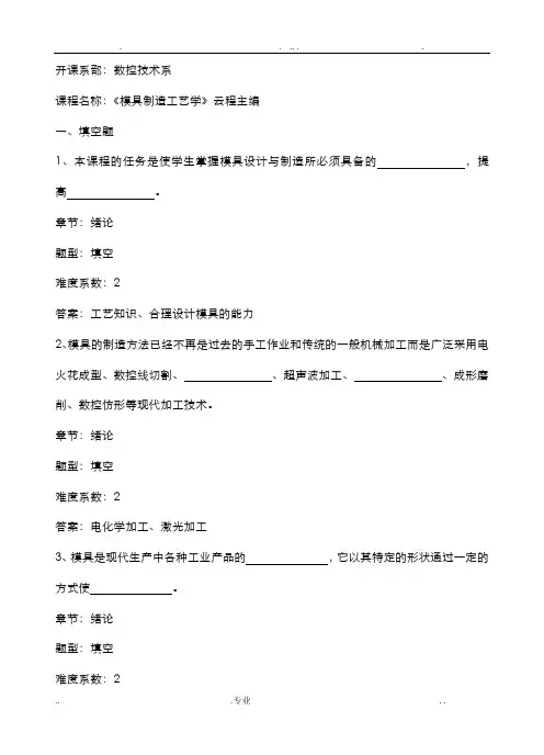 模具制造工艺学试题库