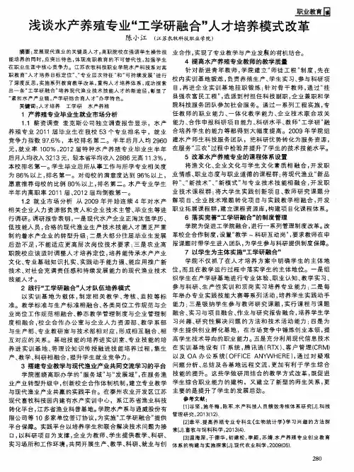 浅谈水产养殖专业“工学研融合”人才培养模式改革 2