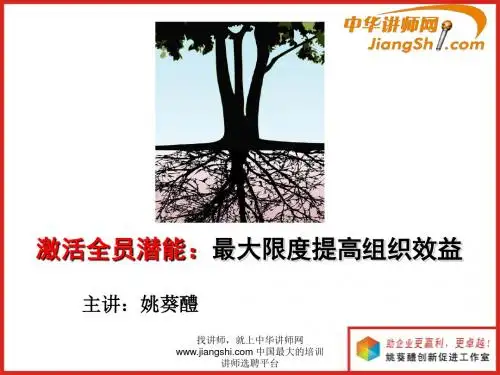 中华讲师网-姚葵醴：激活全员潜能：最大限度提高组织效益