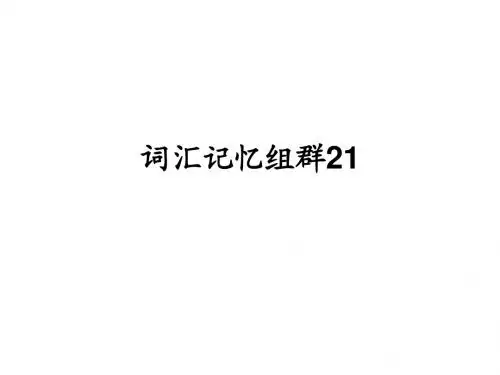 词汇记忆组群21