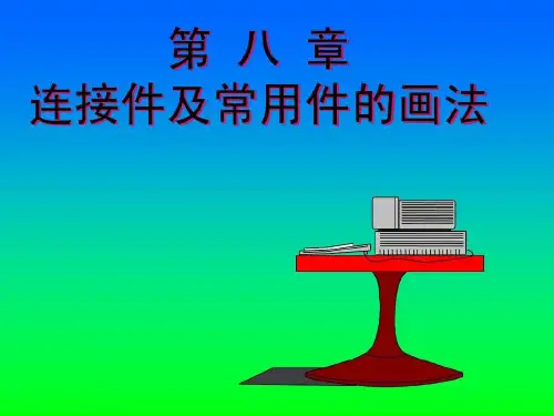 机械制图-连接件及常用件的画法共27页