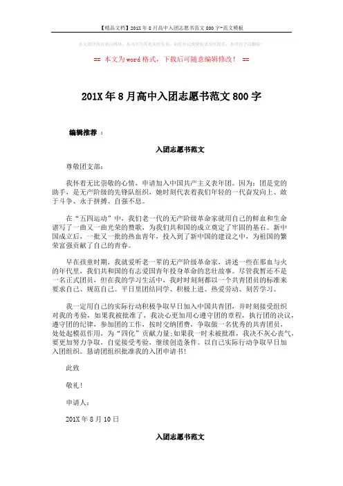 【精品文档】201X年8月高中入团志愿书范文800字-范文模板 (2页)