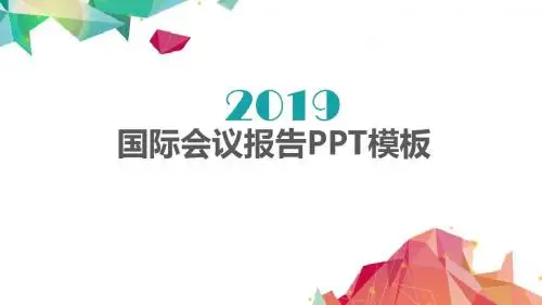 国际会议报告ppt模板