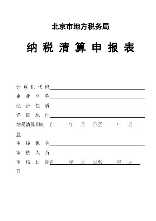 纳税清算申报表