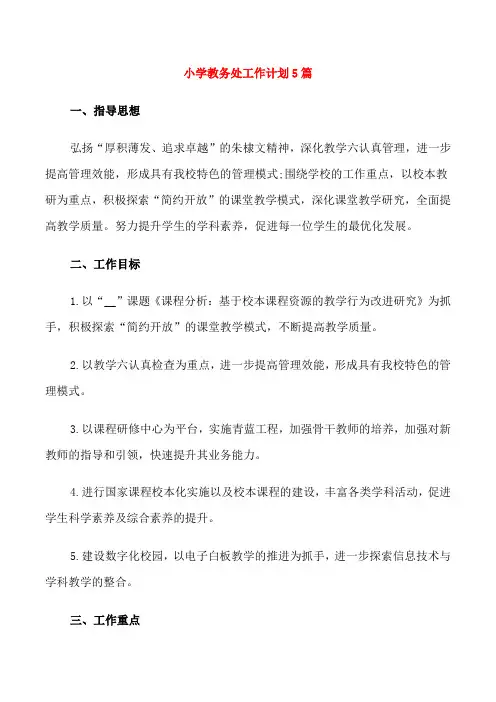 小学教务处工作计划5篇