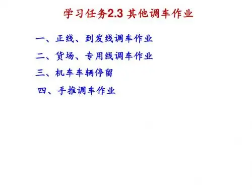 车站调车2.3 其他调车作业