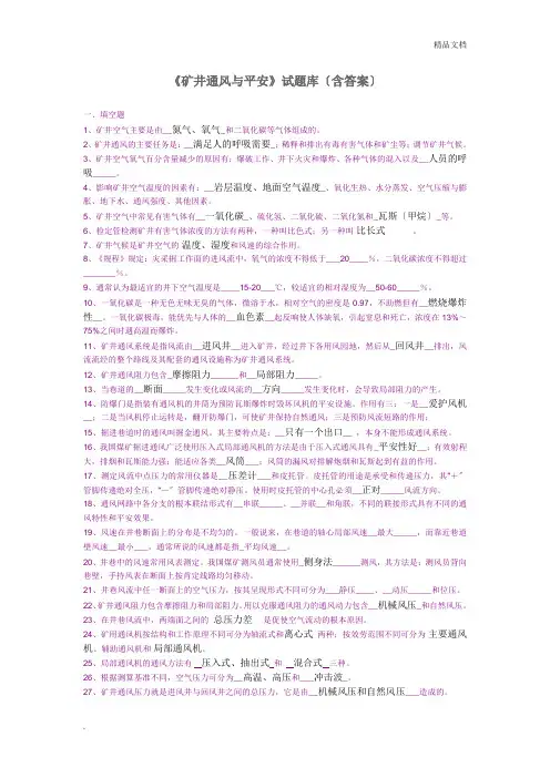 矿井通风与安全试题库(含答案)-矿大出版社