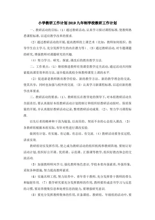 小学教研工作计划2019 九年制学校教研工作计划 精品