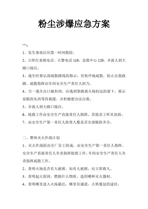 粉尘涉爆应急方案